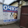 Салон оптики - Махачкала
