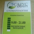 САРус-дент - Москва