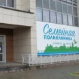 Семейная поликлиника - Хабаровск