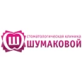 Стоматологическая клиника Шумаковой - Тула