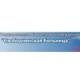 Скорая помощь - Свободный