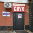 Медико-диагностический центр «СЛУХ» на Ванеева - Нижний Новгород
