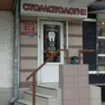 Стоматологическая клиника «Смайл» - Ростов-на-Дону