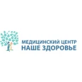 Медицинский центр «Наше здоровье» на Чайковского, 2а - Сочи