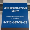 Сомнологический центр - Барнаул