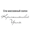 Спа массажный салон Кристальновой Ирины - Курск