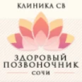 Клиника СВ «Здоровый Позвоночник» - Сочи