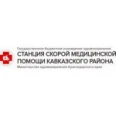 Станция скорой медицинской помощи - Кропоткин