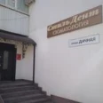 Стоматология «Стиль Дент» - Самара