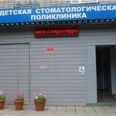 Детская стоматологическая поликлиника - Ульяновск