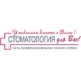 Клиника «Стоматология для Вас» на Тельмана - Красноярск