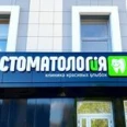 Стоматология красивых улыбок - Тамбов