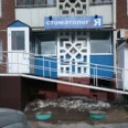 Стоматологический кабинет «Стоматолог и Я» - Улан-Удэ