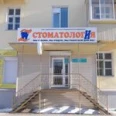 Стоматолог и я - Биробиджан