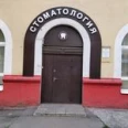 Стоматологическая клиника - Москва