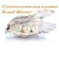 Стоматологическая клиника «Белый жемчуг» - Сургут