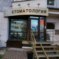Стоматологическая клиника «Благодать» - Сургут