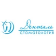 Стоматологическая клиника «Денталь» - Москва