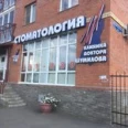 Стоматологическая клиника доктора Н.В. Шумилова - Омск