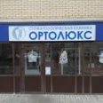 Стоматологическая клиника «Ортолюкс» - Москва