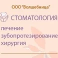 Стоматологическая клиника «Волшебница» - Вологда