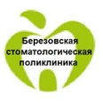 Стоматологическая поликлиника - Берёзовский (Свердловская область)