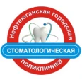 Стоматологическая поликлиника 16а мкр - Нефтеюганск
