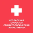 Стоматологическая поликлиника - Котлас