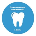 Стоматологическая поликлиника №2 - Шахты