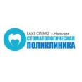 Стоматологическая поликлиника №2 - Нальчик