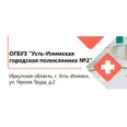 Стоматологическая поликлиника - Усть-Илимск