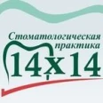 Стоматологическая практика «14Х14» - Москва