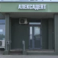 Стоматологическая клиника «Алексадент» - Москва