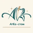 Стоматологическая клиника «АрКа-стом» - Краснодар