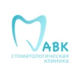 Стоматологическая клиника «АВК» - Симферополь