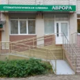 Стоматологическая клиника «Аврора» - Брянск