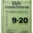 Стоматологическая клиника «B.M.V dental clinic» - Хабаровск