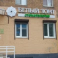 Стоматологическая клиника «Белый зонт» на Ленина - Иркутск
