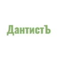 Стоматологическая клиника «ДантистЪ» - Ульяновск