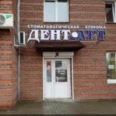 Стоматологическая клиника «Дент-Арт» - Барнаул