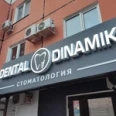 Стоматологическая клиника «Дентал Динамика» - Краснодар