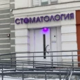 Стоматологическая клиника «Дентал групп» - Москва