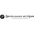 Стоматологическая клиника «Дентальная история» - Москва