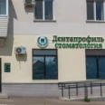 Стоматологическая клиника «Дентапрофиль» - Октябрьский