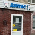 Стоматологическая клиника «Дентас» - Саратов