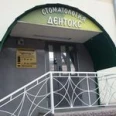 Стоматологическая клиника «Дентокс» - Самара
