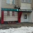 Стоматологическая клиника «Добрый стоматолог» - Москва
