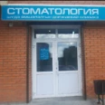 Стоматологическая клиника доктора Доржиева - Улан-Удэ