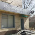 Стоматологическая клиника доктора Саркисова - Астрахань