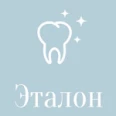 Стоматологическая клиника «Эталон» - Волгоград